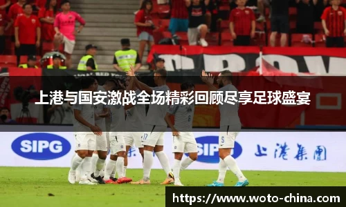 上港与国安激战全场精彩回顾尽享足球盛宴
